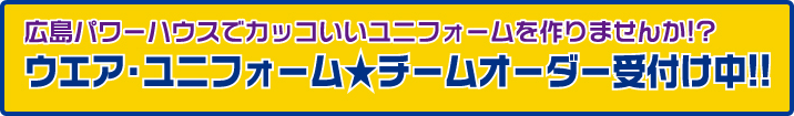 広島パワーハウスでカッコいいユニフォームを作りませんか!?ウエア・ユニフォーム★チームオーダー受付け中!!