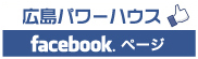 広島パワーハウスfacebookページ